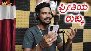 ಪ್ರೀತಿಯ ರುಕ್ಕು || Preetiya Rukku || Janapada Song || #fayazkushtagi