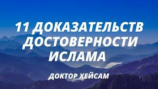 11 доказательств достоверности Ислама (доктор Хейсам)