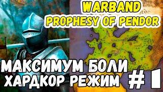 Prophesy of Pendor Хардкор режим Прохождение Mount & Blade Warband в 2022 #1