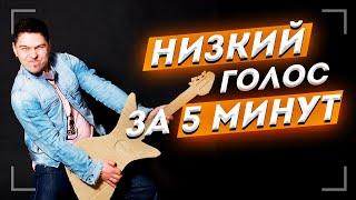 Низкий голос за 5 минут! Работаем над эластичностью связок!