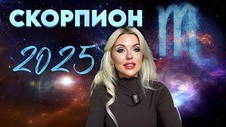 СКОРПИОН - КАК ПОЛУЧИТЬ ВСЕ В 2025 году- ГОРОСКОП на 2025