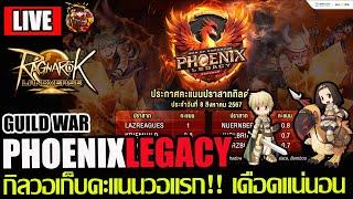 [ROLTH]EP.12: Phoenix Legacy กิลวอแรกเก็บคะแนน!! บ้าน6หลังใครจะได้บ้านไปมาดูกันเดือดๆ