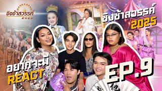 อยากจะมี REACT - ชิงช้าสวรรค์ 2025 | EP.9  เฉลิมพระเกียรติฯ ภูเก็ต VS ปักธงชัยประชานิรมิต 