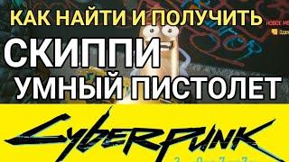 Как найти и получить умный пистолет СКИППИ в Киберпанк 2077 | Cyberpunk 2077