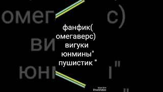 Фанфик вигуки юнмины (омегаверс)мой любимый пушистик