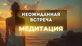 Неожиданная встреча (медитация для женщин)