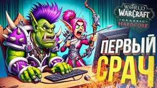 [WOW Hardcore ДЛЯ ЧАЙНИКОВ #7] НАШ ПЕРВЫЙ КОНФЛИКТ