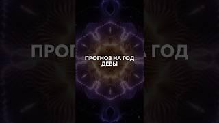 ДЕВЫ - таро прогноз на 2024 год #тарорасклад #таро #юлиябонитеса #shorts #short #гаданиябесплатно