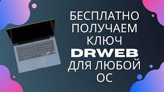 Бесплатно получаем ключ DrWeb для любой ОС drweb cureit /Как скачать антивирус бесплатно