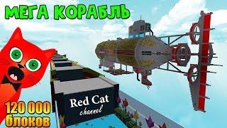 ЛЕТАЮЩИЙ КОРАБЛЬ ИЗ ФОЛЛАУТ 4 | Build a Boat for Treasure roblox | Мега лодка Дегтерева роблокс