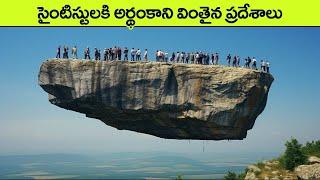 6 Places on Earth Where Gravity Doesn't Seem to Work | amazing illusions | facts in telugu