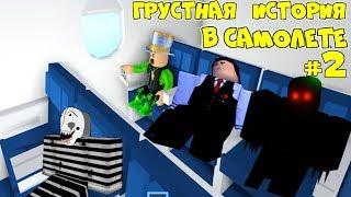 SAD STORY in the Plane 2 series ANOTHER ENDING! CAMP in Airplane with MONSTER in ROBLOX Animation