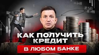 КАК получить деньги для бизнеса? Какие БАНКИ дают кредиты? | Александр Резников