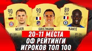 FIFA 19 ОФИЦИАЛЬНЫЕ РЕЙТИНГИ ИГРОКОВ ТОП 100 / (20-11)