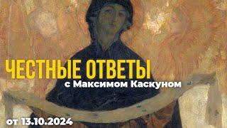 Честные ответы выпуск от 13 октября 2024#МаксимКаскун отвечает на ваши вопросы в прямом эфире