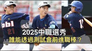 誰能擠進職棒窄門？中職36年新人測試會分析