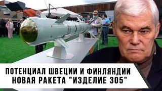 Константин Сивков | Потенциал Швеции и Финляндии | Новая ракета "Изделие 305"