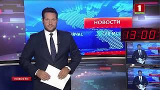 "Новости. Сейчас"/ 13:00/ 06.08.2018