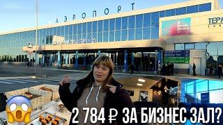 Обзор бизнес зала аэропорта Омск: еда, напитки, интерьер, трансфер и стоимость.