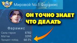 Как играет Топ 1 мира ФАРАМИС ?!