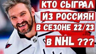 ВСЕ (62) хоккеисты из России, сыгравшие в сезоне 2022/23 в NHL(НХЛ)