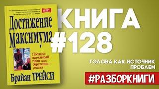 9 выводов из книги «Достижение максимума» | Брайан Трейси #разборкниги