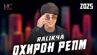 RaLiK4a  • ОХИРОН РЕПМ • Раликча  ᴏʜɪʀᴏɴ ʀᴇᴘᴍ