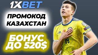 ПРОМОКОД 1XBET КАЗАХСТАН. ПРОМОКОД 1ХБЕТ ПРИ РЕГИСТРАЦИИ. АКТУАЛЬНЫЙ ПРОМОКОД 1XBET 2024