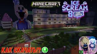 КАК СКАЧАТЬ КАРТУ ICE SCREAM 8 THE FINAL CHAPTER В MINECRAFT?