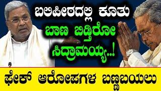 ಬಲಿಪೀಠದಲ್ಲಿ ಕೂತು ಬಾಣ ಬಿಡ್ತಿರೋ ಸಿದ್ರಾಮಯ್ಯ..! |  Siddaramaiah | MUDA Scam | TV Vikrama