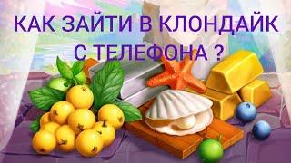 Как зайти в Клондайк с телефона ?