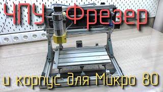 Мой ЧПУ фрезер CNC3018+ / еще фрезерный стол / ну и корпус для клавиатуры Микро 80 #6