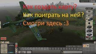 Как создать карту В Тылу Врага 2 Штурм и поиграть на ней