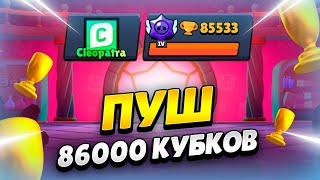  ПУТЬ К 86000 КУБКОВ В БРАВЛ СТАРС | КЛЕО BRAWL STARS