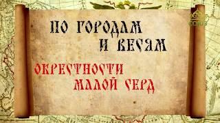 По городам и весям. Окрестности Малой Сердобы