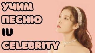 Учим песню IU - Celebrity | Кириллизация