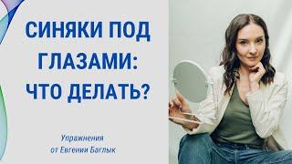 Как убрать синяки под глазами? | Facebuilding | Jenya Baglyk Face School