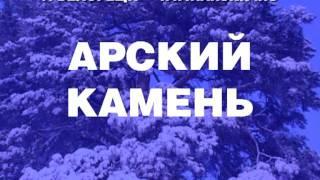 "Арский Камень", база отдыха и туризма, г.Белорецк, РБ