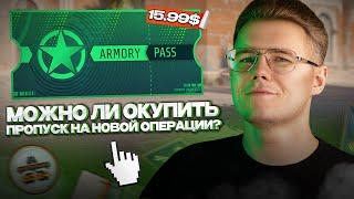  МОЖНО ЛИ ОКУПИТЬ ПРОПУСК НА ОПЕРАЦИЮ THE ARMORY В CS 2? / СТОИЛ ЛИ ПОКУПАТЬ ДАННУЮ ОПЕРАЦИЮ В CS2?