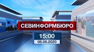 Новости Севастополя от «Севинформбюро». Выпуск от 08.06.2020 года (15:00)