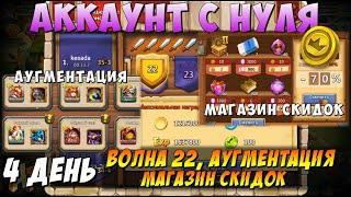 РАЗБОТ, МАГАЗИН СКИДОК 70%, АУГМЕНТАЦИЯ, ВОЛНА 22, Битва Замков, Castle Clash