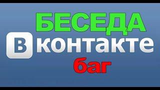 БЕСЕДА вконтакте БАГ проблема нужна помощь