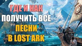 LOST ARK ГАЙД - Как и где получить ВСЕ ПЕСНИ (Резонан, Лесная баллада и т.д.)