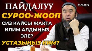 ПАЙДАЛУУ СУРОО-ЖООП:  ЭРМЕК УСТАЗ, СИЗ КАЙСЫ ЖАКТА ИЛИМ АЛДЫҢЫЗ ЭЛЕ? УСТАЗЫҢЫЗ КИМ?