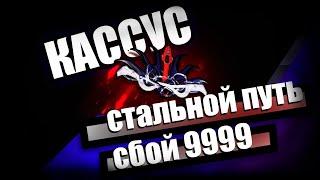 Кассус | Сбой СП 9999 | Седна | Warframe