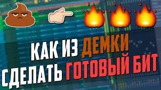 КАК ДОДЕЛАТЬ СВОЮ ДЕМКУ В FL STUDIO 20 - ВИДЕОУРОК