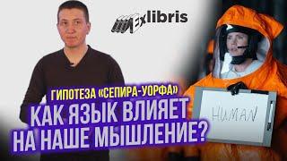 Гипотеза Сепира-Уорфа: как язык влияет на мышление | ExLibris #1