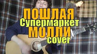 ПОШЛАЯ МОЛЛИ - Супермаркет cover by Костя Одуванчик