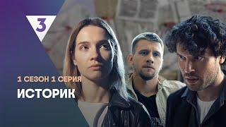 ИСТОРИК: 1 сезон | 1 серия @tv3_international