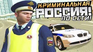 ЖАРКАЯ ПОГОНЯ ОТ ДПС И ГАИ! - GTA: КРИМИНАЛЬНАЯ РОССИЯ